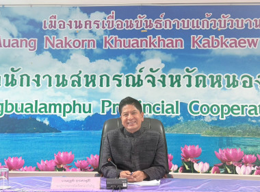 ประชุมคณะอนุกรรมการพิจารณาเงินกู้กองทุนพัฒนาสหกรณ์ระดับจังหวัดหนองบัวลำภู ครั้งที่ 3/2569 ... พารามิเตอร์รูปภาพ 1